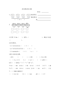 人教版二年级上册数学表内乘法练习题精选