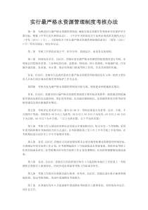 实行最严格水资源管理制度考核办法