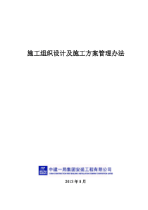 中建一局施工组织设计及施工方案管理办法