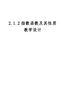 2.1.2指数函数及其性质教学设计