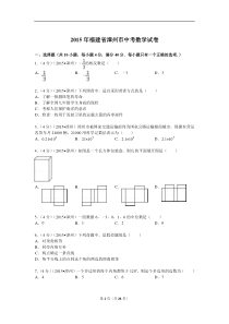 2015年福建省漳州市中考数学试题及解析