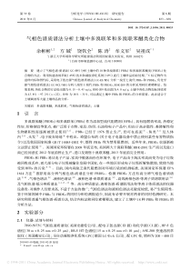 气相色谱质谱法分析土壤中多溴联苯和多溴联苯醚类化合物