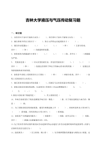 吉林大学液压与气压传动复习题解读