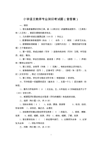 小学语文教师专业知识考试题(含答案)