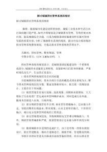 探讨城镇排水管网系统的现状