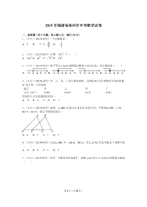 2015年福建省泉州市中考数学试卷含答案