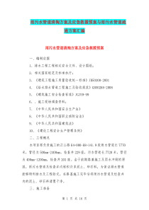 雨污水管道清掏方案及应急救援预案与雨污水管道疏通方案汇编