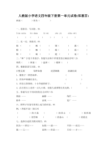 人教版小学语文四年级下册第一单元试卷(郑慧芬)