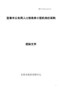 宜春市公安局人口信息库小型机询价采购公告doc-中国宜春