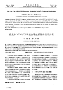 低成本MINS／GPS组合导航系统的设计实现