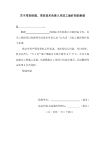 关于项目经理、技术负责人月驻工地时间的承诺范本