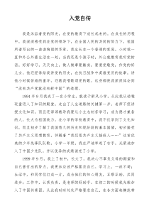 教师入党自传范文