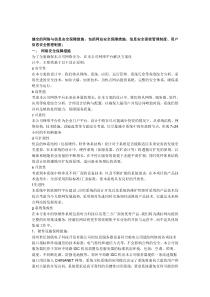 健全的网络与信息安全保障措施-包括网站安全保障措施、信息安全保密管理制度、用户信息安全管理制度