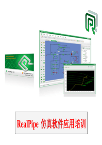 第四章7节--油气管道仿真软件