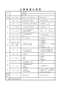 公厕检查记录表