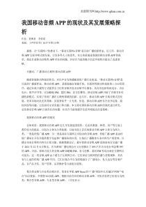 我国移动音频APP的现状及其发展策略探析