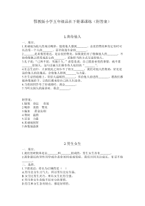 鄂教版小学五年级品社下册课课练(附答案)