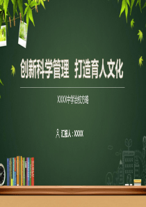 《创新科学管理打造育人文化》治学方略汇报