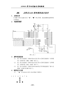 28第四章26点阵式LED简单图形显示技术