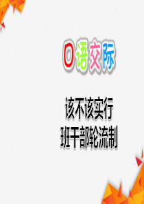 部编版三年级下册语文口语交际：该不该实行班干部轮流制