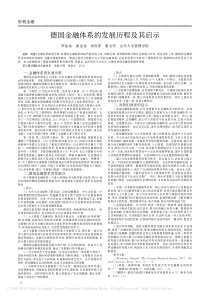 德国金融体系的发展历程及其启示