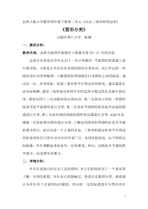 北师大版小学数学四年级下册《图形分类》教学设计