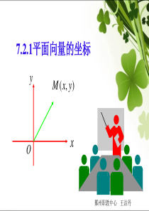 7.2.1平面向量的坐标课件