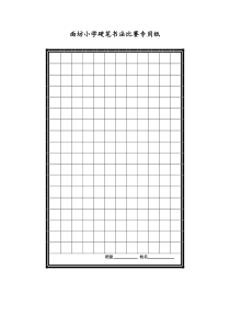 硬笔书法专用纸格式方格
