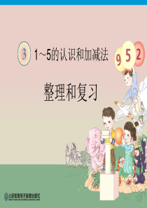 1-5的认识和加减法整理和复习(上课)