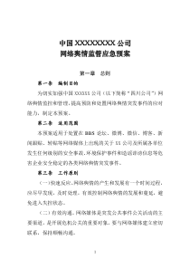 国有企业网络舆情应急预案