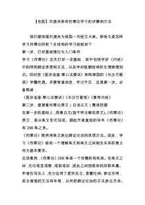 【名医】刘渡舟亲传伤寒论学习的步骤和方法