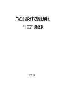 广西壮族自治区生活垃圾无害化处理设施建设“十三五”规划草案1.21