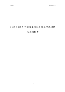 2013-2017年中国微电机制造行业市场研究与预测报告