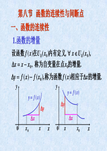 同济六版高数课件(青岛大学)1.8