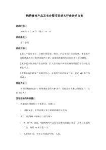 3锦绣澜湾产品说明会暨开盘活动方案