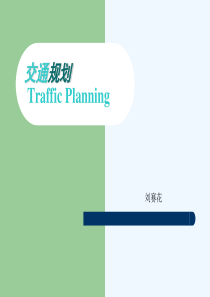 第1章-交通规划