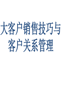 【优质课件】大客户销售技巧与客户关系管理课件(PPT-52页)