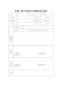 2016最新护理、助产专业学习中的临床实习证明模板