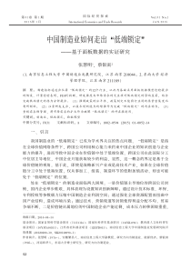 中国制造业如何走出-低端锁定-基于面板数据的实证研究-张慧明-蔡银寅