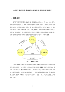 4-中国汽车产品有毒有害物调查及禁用物质管理建议