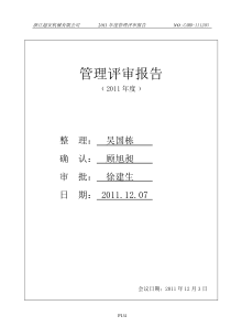 管理评审报告(TS16949：2009)