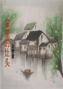 《家里的灶头》