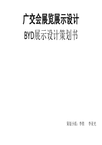 BYD会展设计策划书