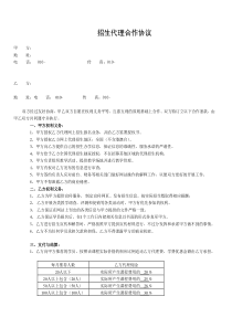 招生代理合作协议模板