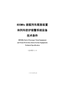 800MHz旅客列车尾部装置和列车防护报警系统设备技术条件(讨论稿20090903)