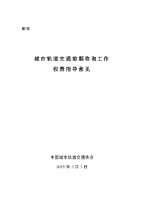 城市轨道交通前期咨询工作收费指导意见