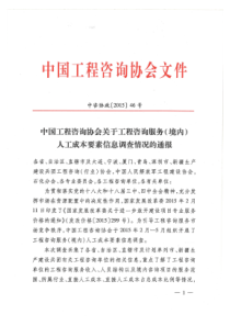 中咨协政[2015]46号-中国工程咨询协会关于工程咨询服务(境内)人工成本要素信息调查情况的通报