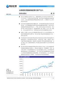 从铁路改革重组角度探讨资产注入