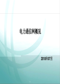 电力通信网概况