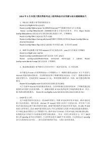 2014年9月全国计算机等级考试三级网络技术应用题与综合题解题技巧